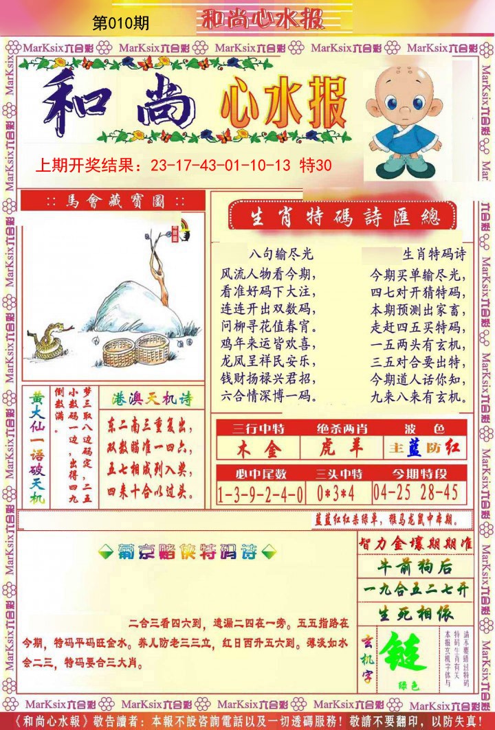 010期和尚心水报[图]