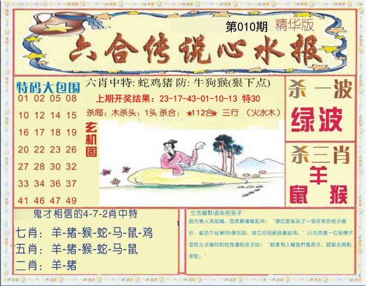 010期六合传说(心水版)[图]