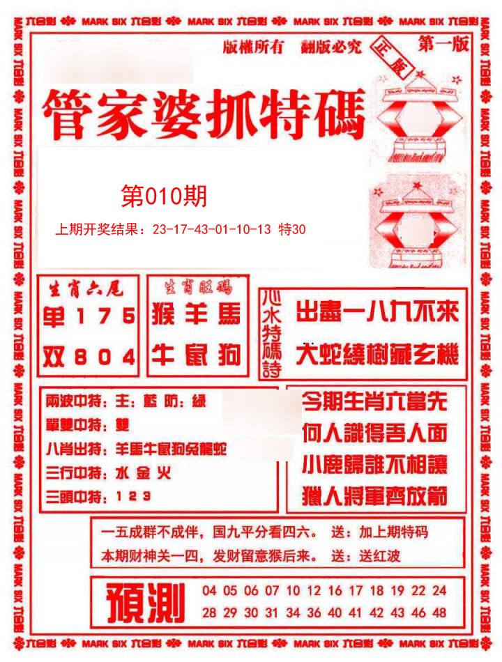 010期管家婆抓特码A[图]