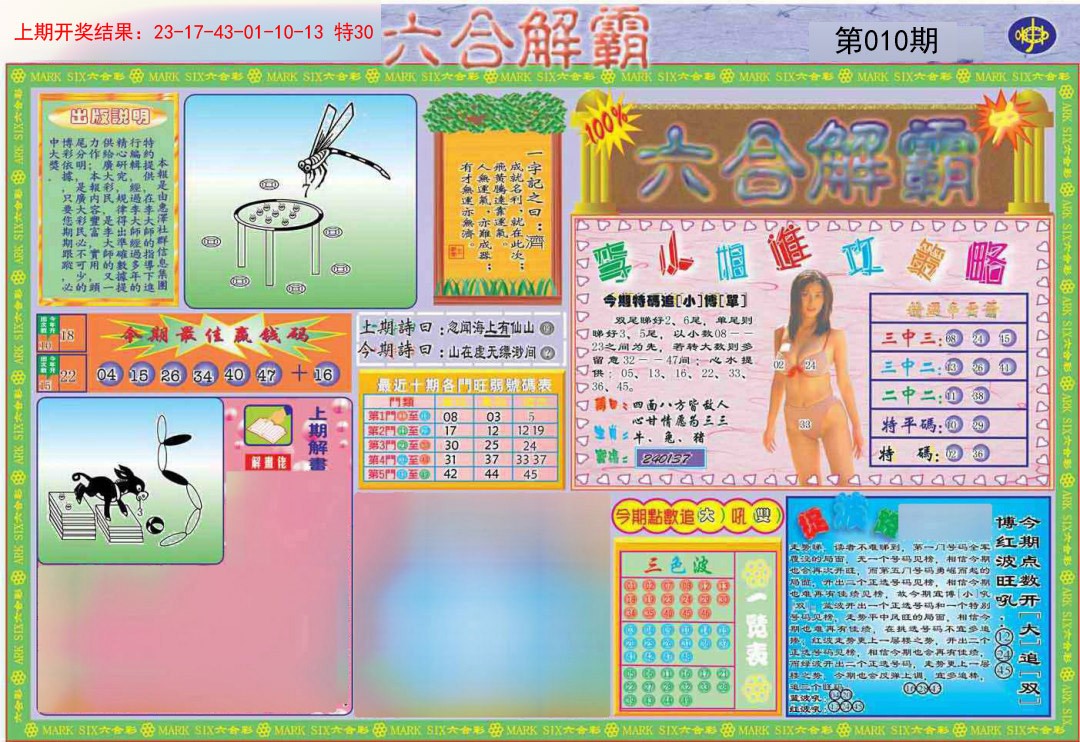 010期六合解霸A[图]