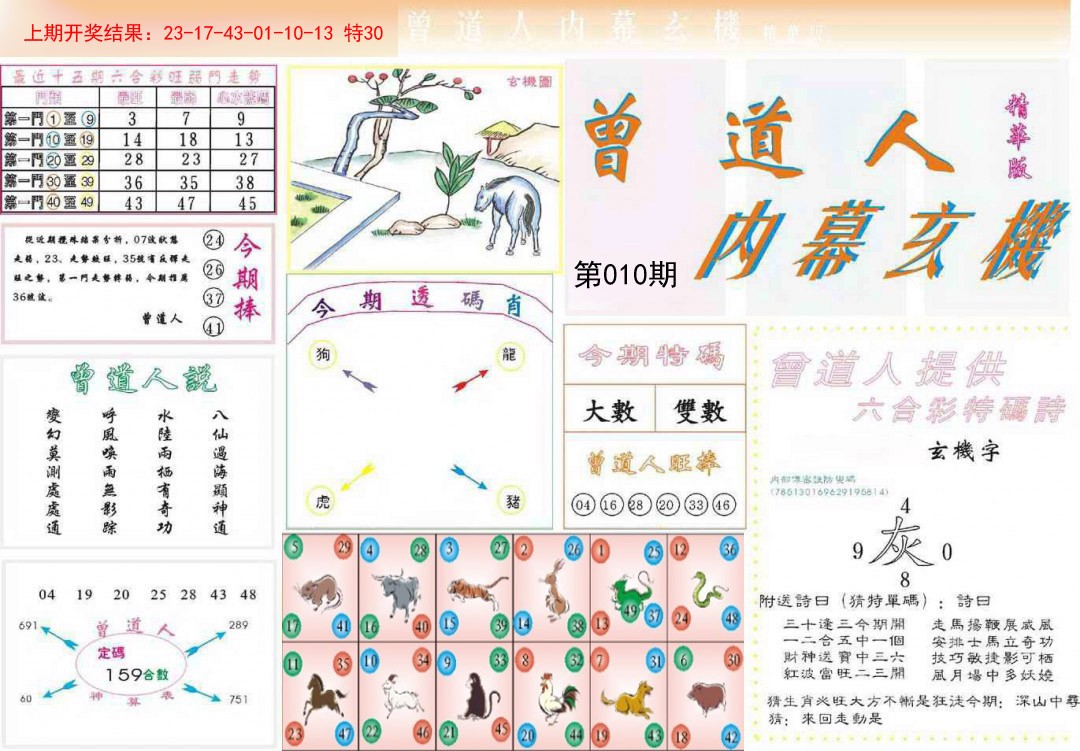 010期曾道人内幕精华版[图]