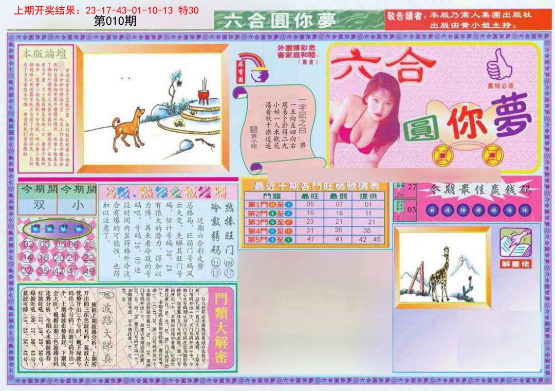 010期(新版)六合圆你梦A[图]