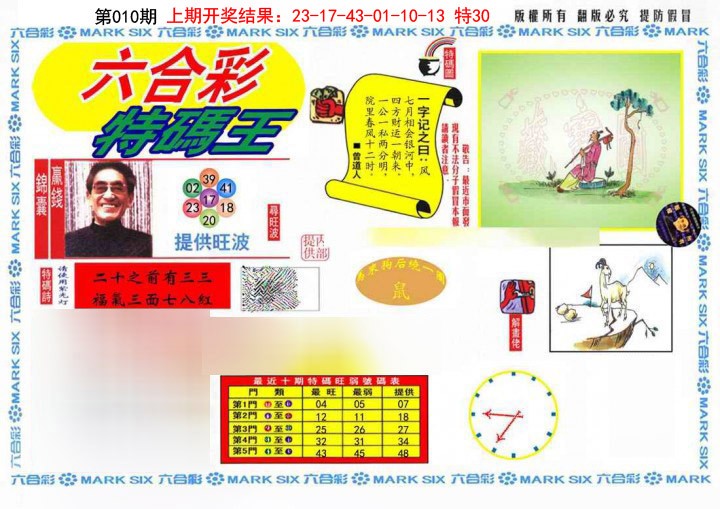 010期特码王(信封)[图]