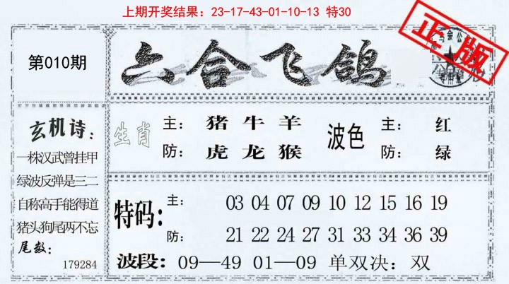 010期六合飞鸽[图]