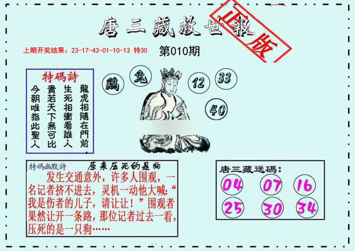 010期唐三藏救世报[图]