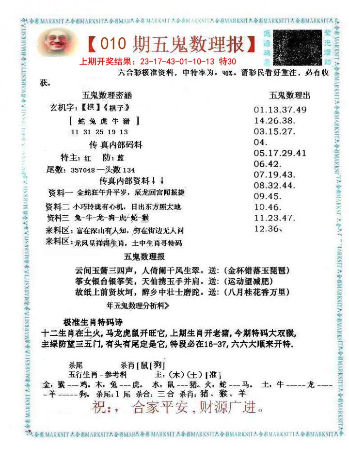 010期五鬼数理报[图]