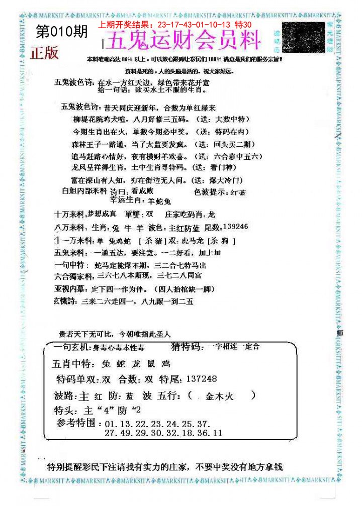 010期五鬼运财会员料[图]