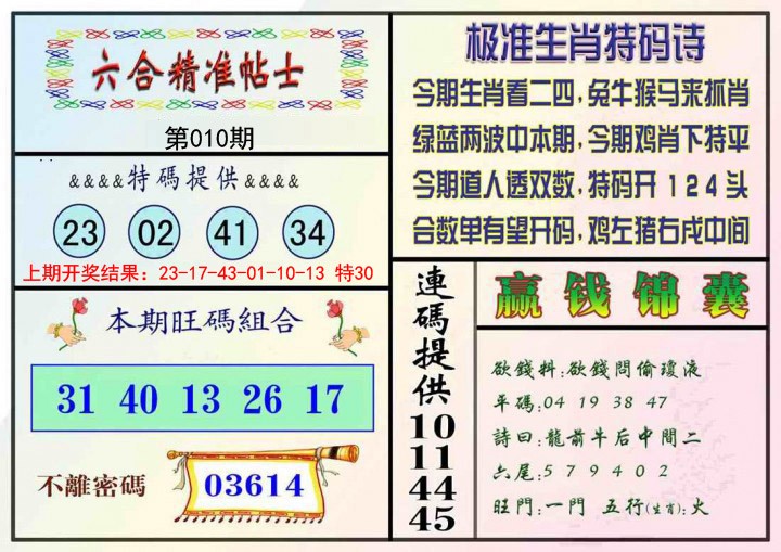 010期精准贴士[图]