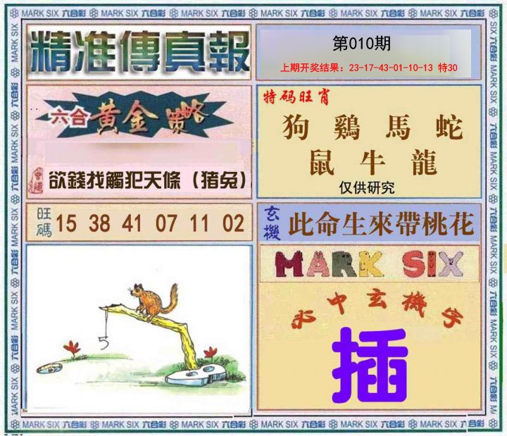 010期精准<傳真報>[图]
