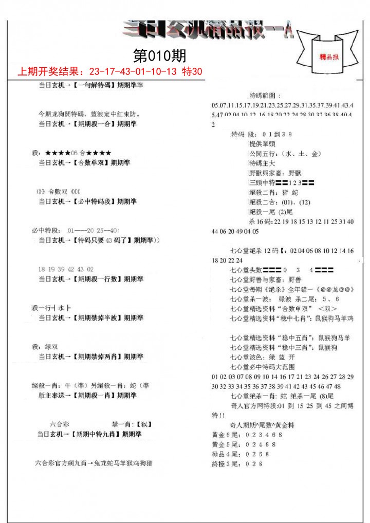 010期当日玄机精品报A[图]