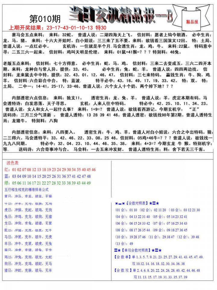 010期当日玄机精品报B[图]