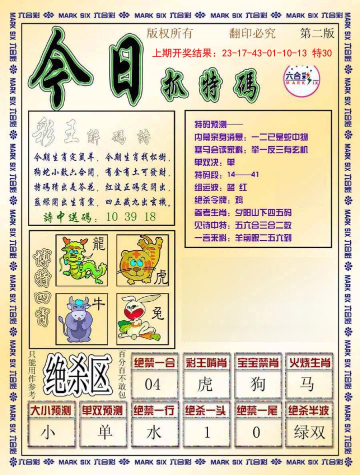 010期今日抓特码-B[图]