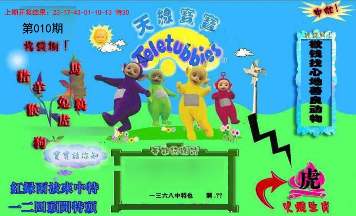 010期正版天线宝宝D[图]