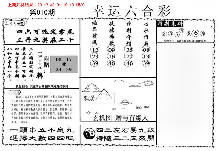 010期幸运六合彩[图]