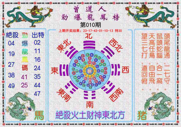 010期曾道人劲爆龙凤榜[图]