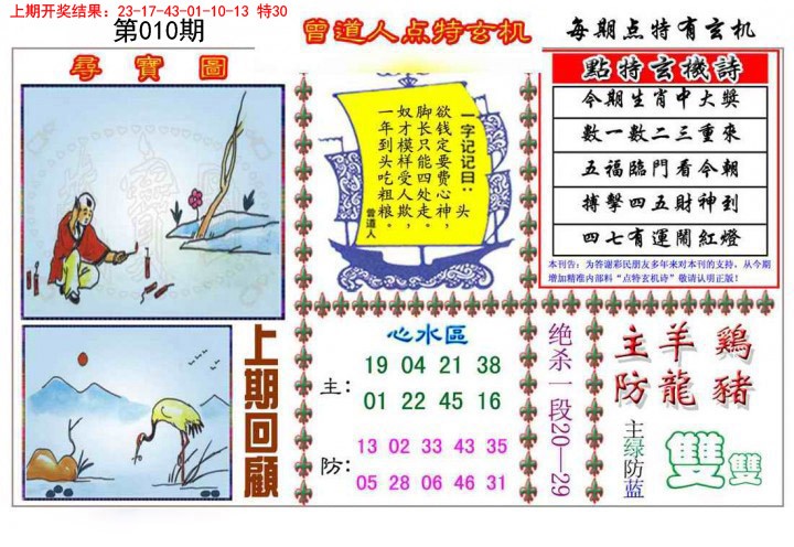 010期曾道人点特玄机[图]