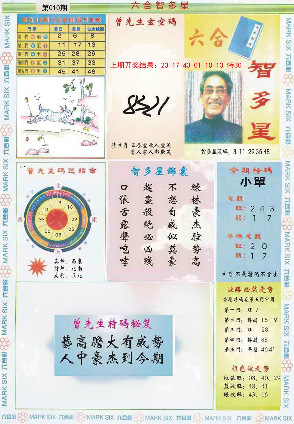 010期六合智多星[图]