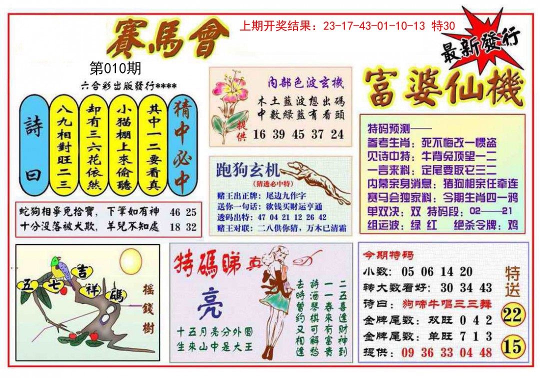 010期富婆六合仙机[图]