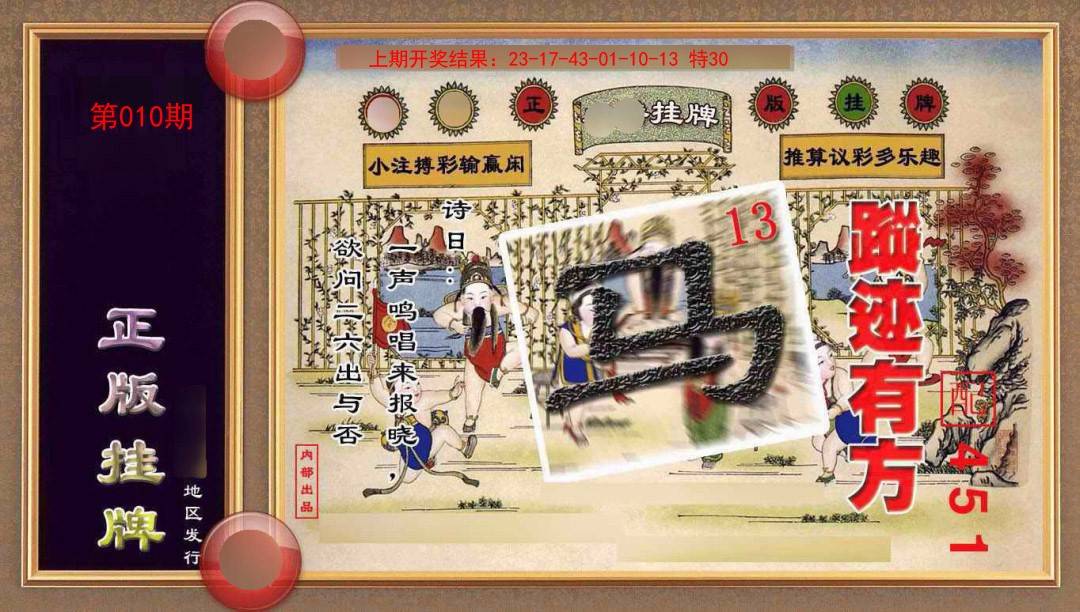 010期正版挂牌(另版)[图]