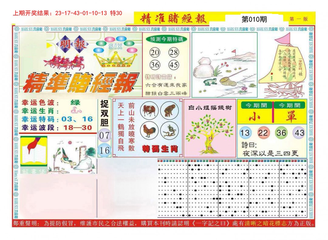 010期精准赌经报A[图]