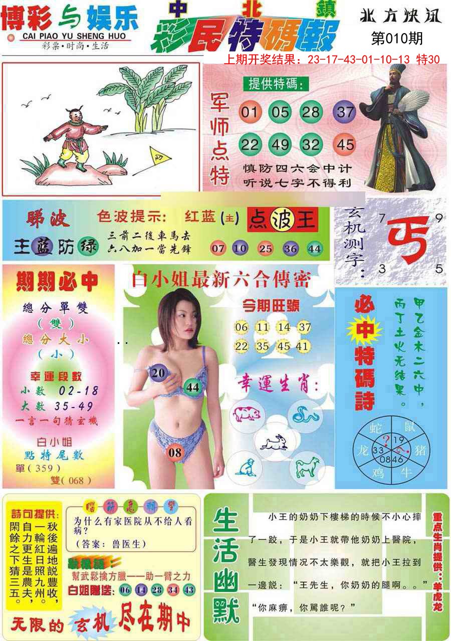 010期中北彩民特码报[图]