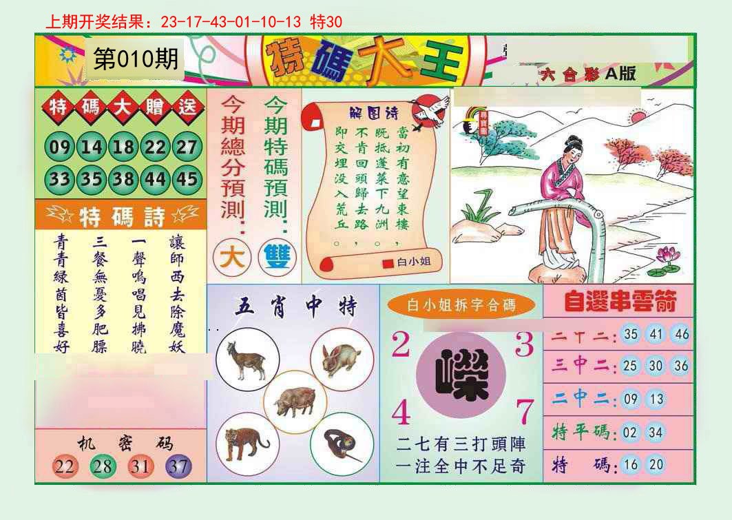 010期特码大王A[图]