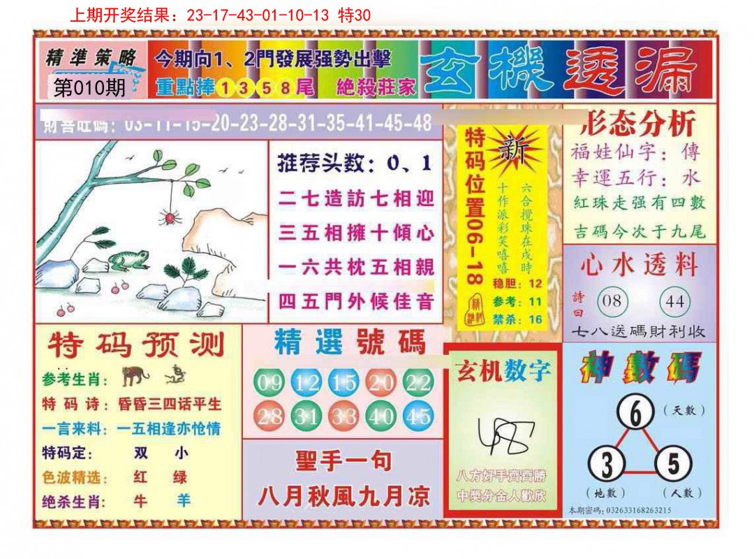 010期玄机透漏[图]