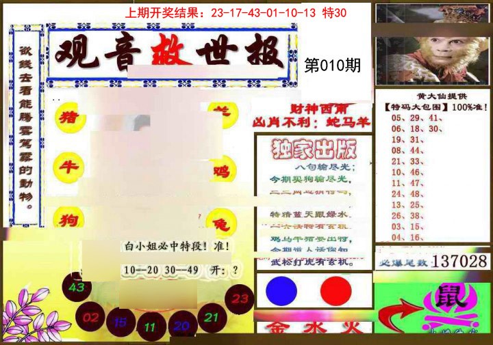 010期(另)观音救世密报[图]