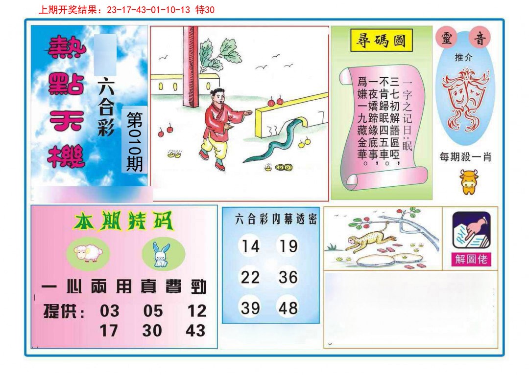 010期热点天机[图]