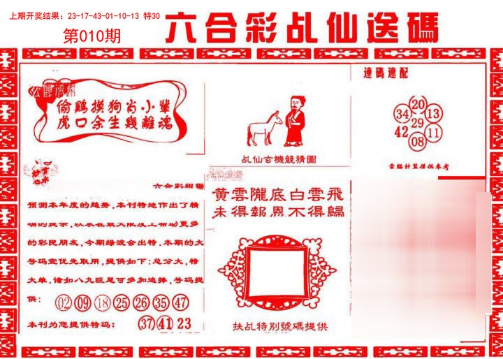 010期乩仙送码[图]