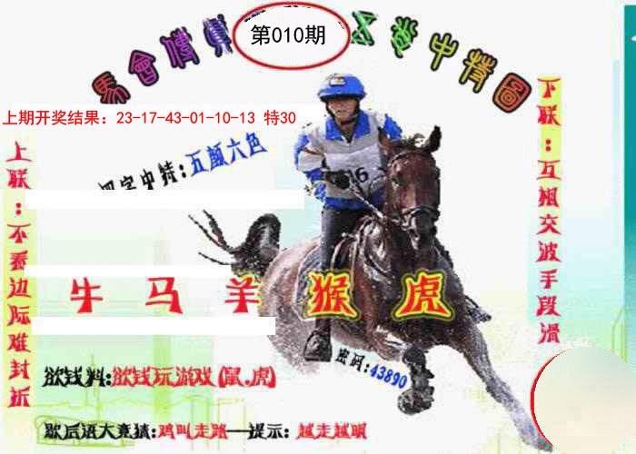 010期马会传真-五肖料[图]