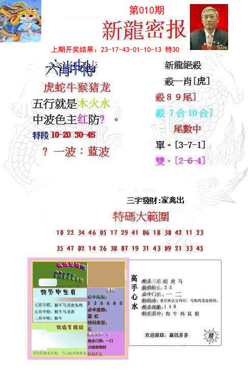 010期新龙密报[图]
