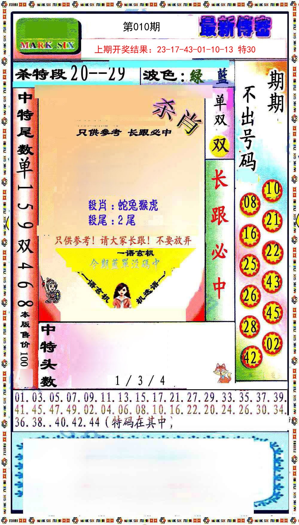 010期最新传密绝杀6肖[图]