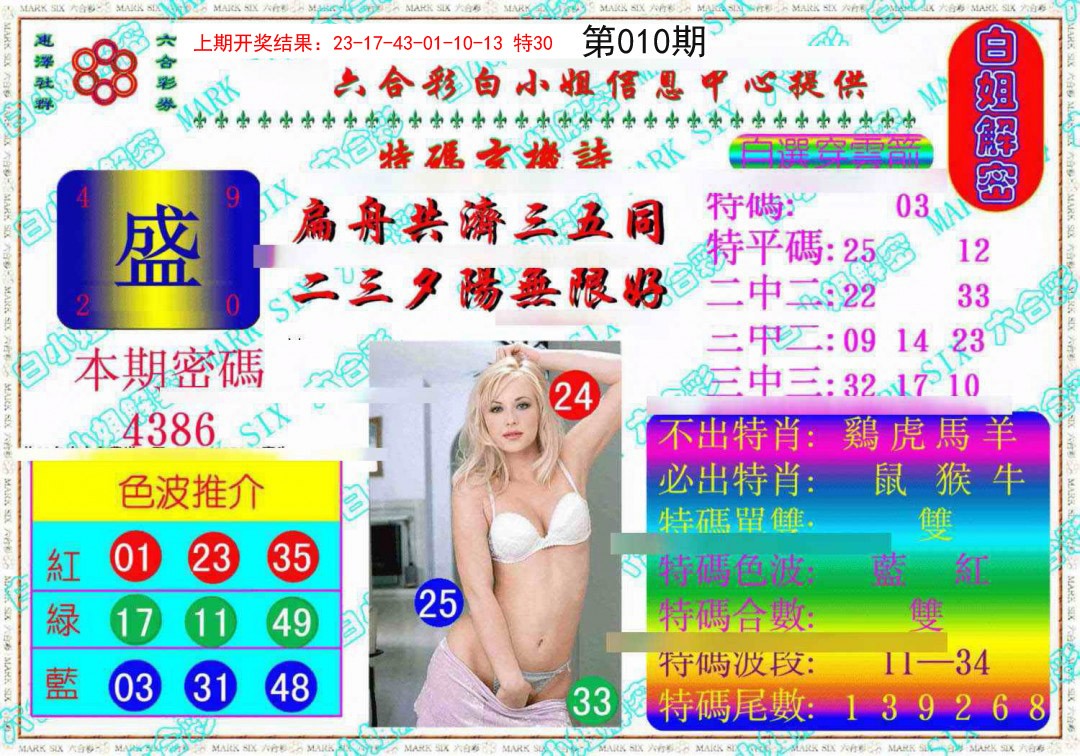 010期白姐解密《另版》[图]