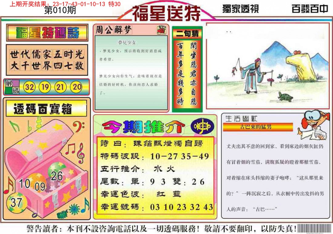 010期福星送特[图]