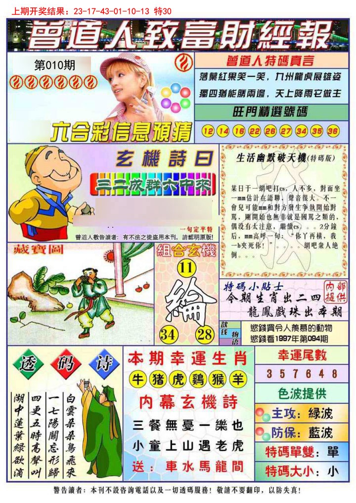 010期曾道人致福财经[图]