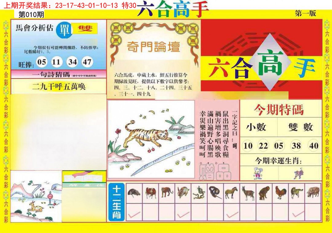 010期六合高手A[图]