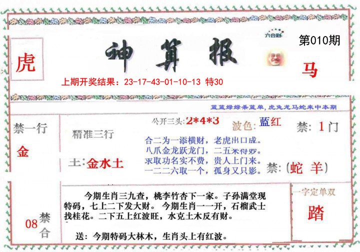 010期神算報[图]