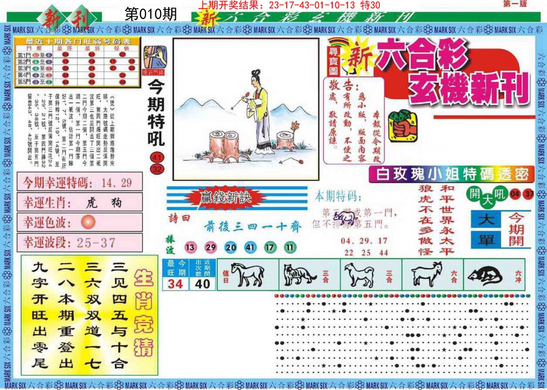 010期新六合彩特码新刊A[图]
