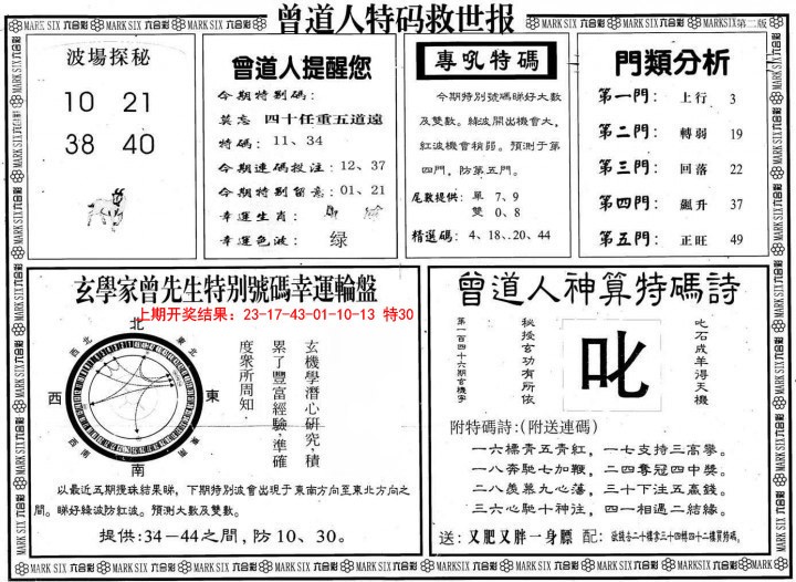 010期曾道人特码救世B[图]