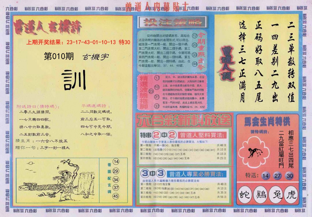 010期曾道人内幕贴士B[图]