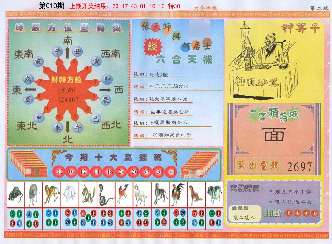 010期六合禅机B[图]