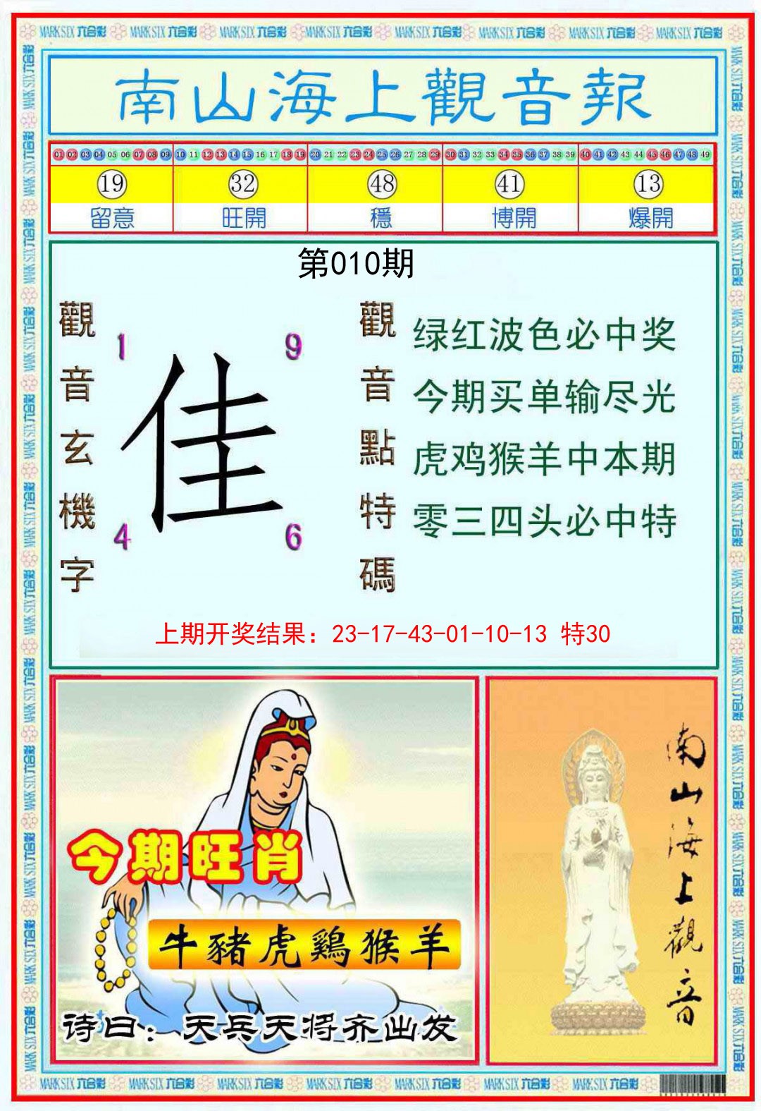 010期南海观音彩报[图]