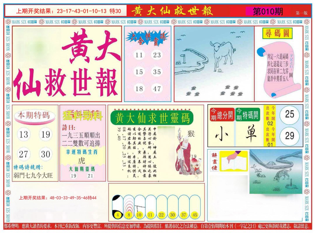 010期新黄大仙救世A[图]