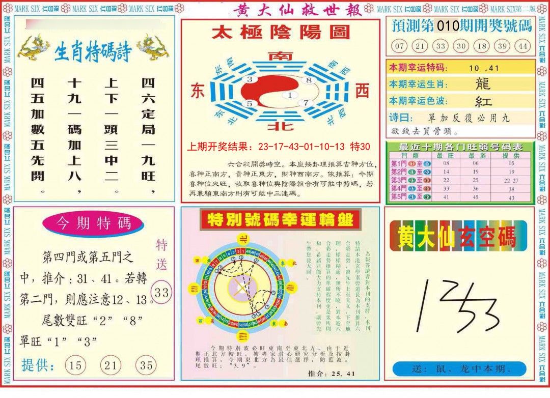 010期新黄大仙救世B[图]