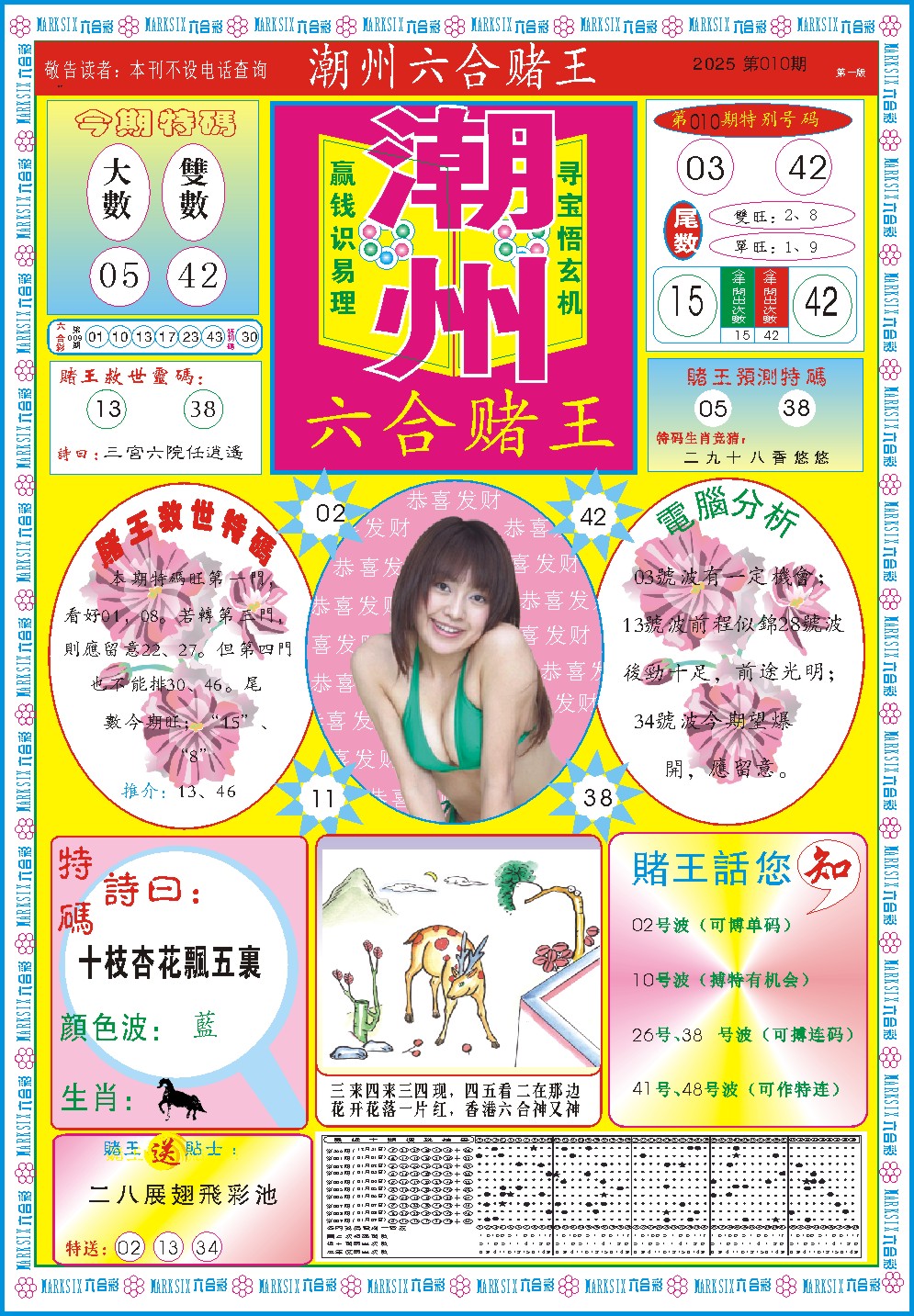 010期潮州六合赌王A[图]