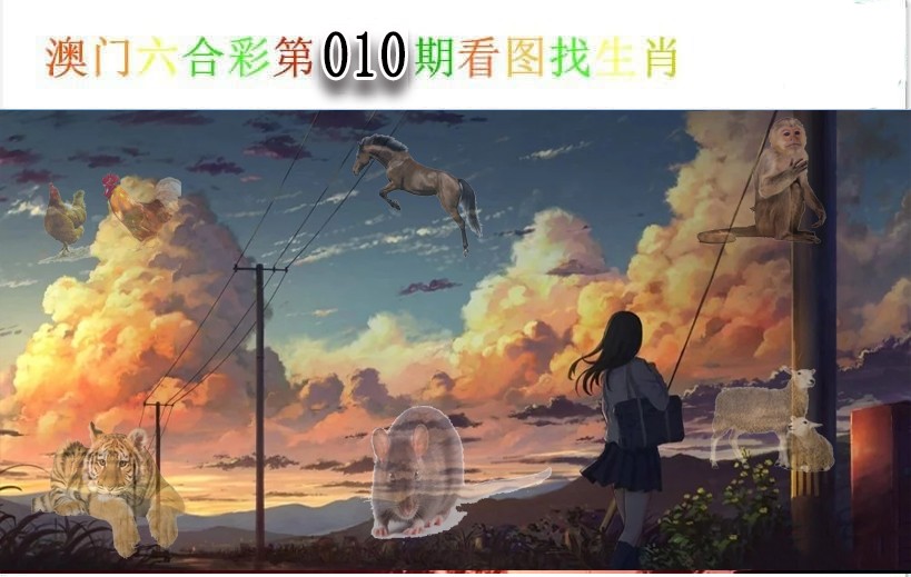 010期看图找生肖[图]