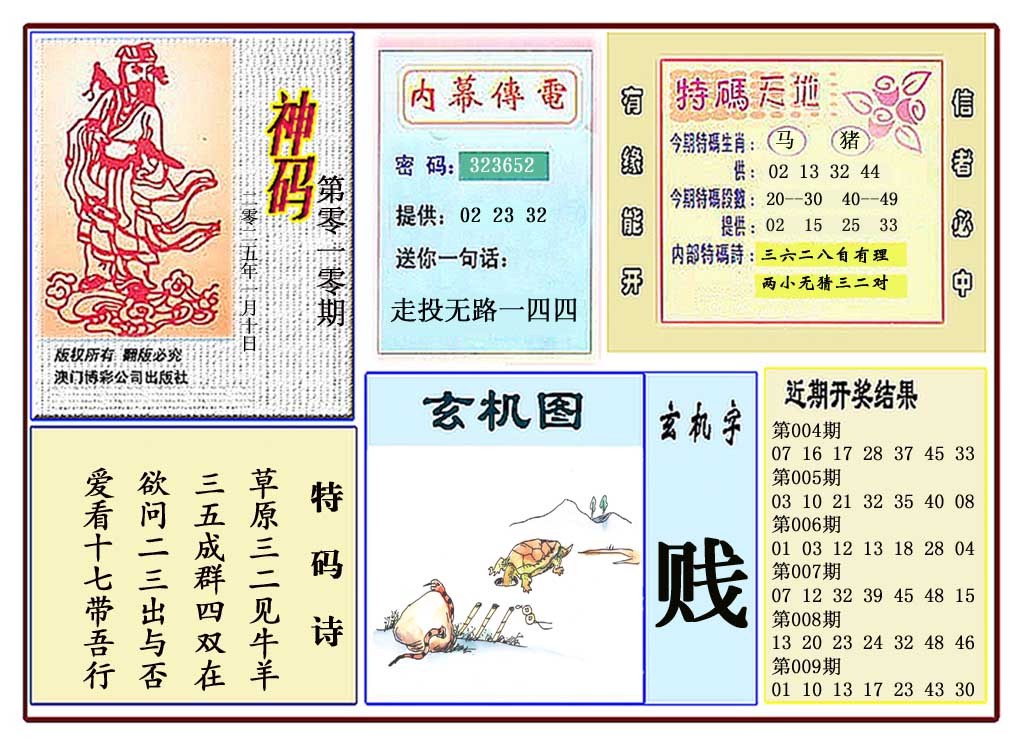 010期黄大仙神码[图]