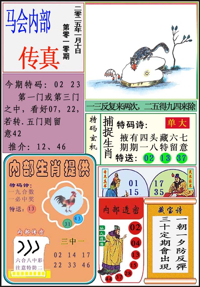 010期马会内部传真[图]