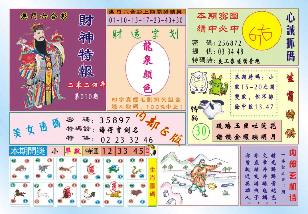 010期财神特报[图]
